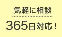 気軽に相談 365日対応！
