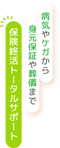 病気やケガから身元保証や葬儀まで保険終活トータルサポート