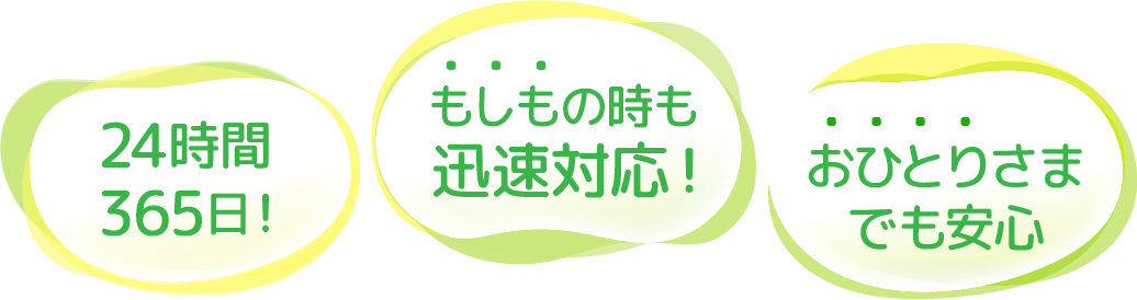 24時間365日!もしもの時も迅速対応!おひとりさまでも安心