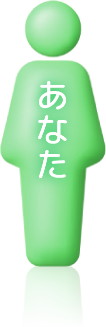 あなた